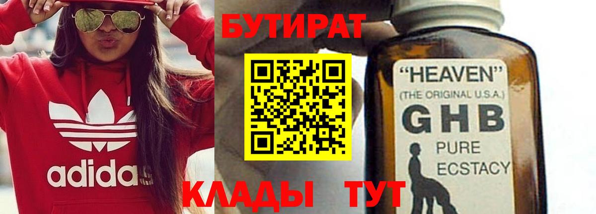 Бутират GHB  Бутират  Новочеркасск  Вход с VPN 