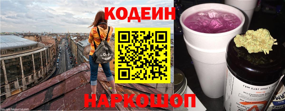 Codein напиток Lean (лин)  Кодеиновый сироп Lean Purple Drank  Вход с VPN  Новочеркасск 